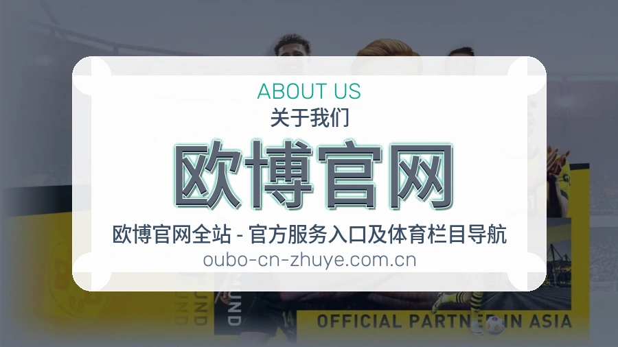欧博官网关于我们